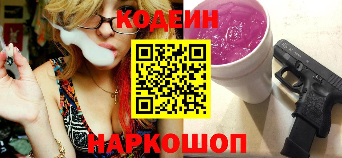 Кодеин Purple Drank  Codein напиток Lean (лин)  Ликино-Дулёво  Вход с VPN 